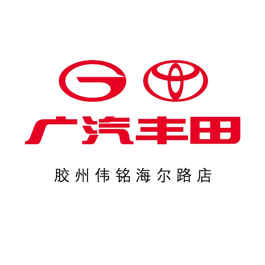 广汽丰田胶州伟铭海尔路店