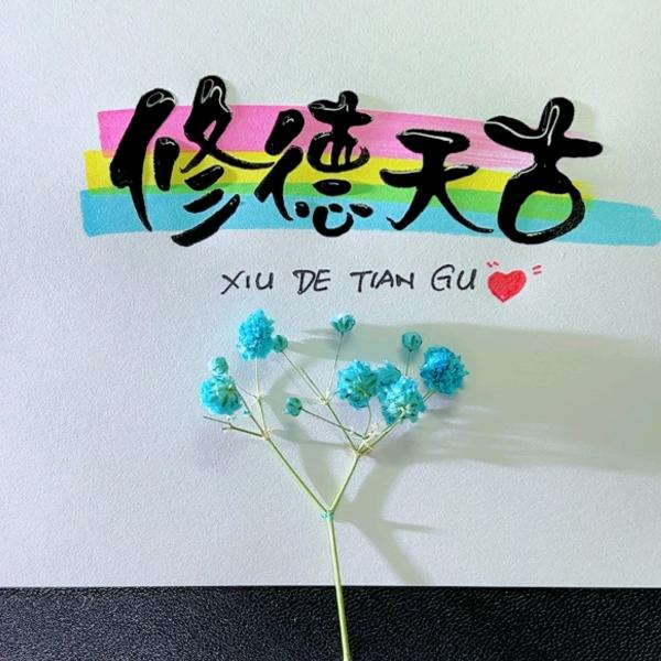 修德天古——等风、等鱼、等牛龙妖