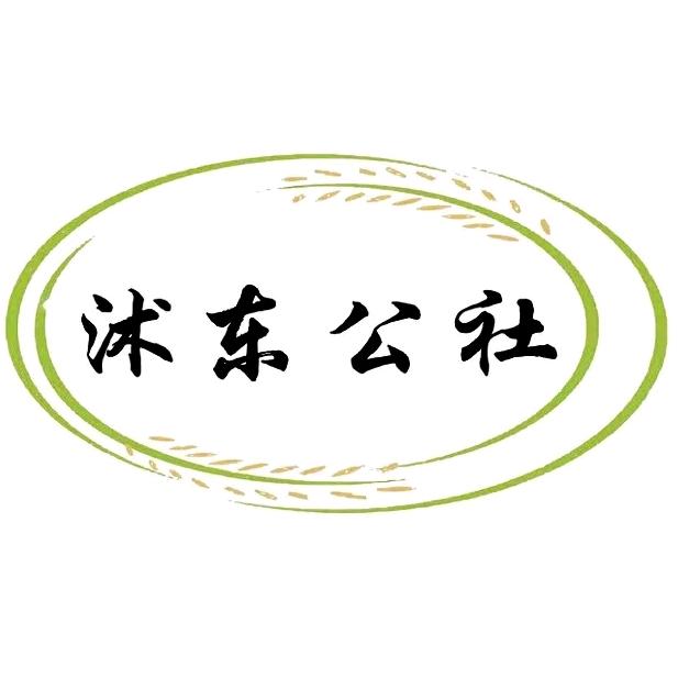 沭东公社