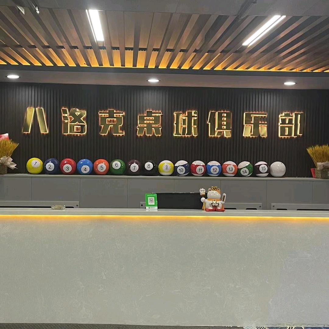 八洛克桌球俱乐部官方号