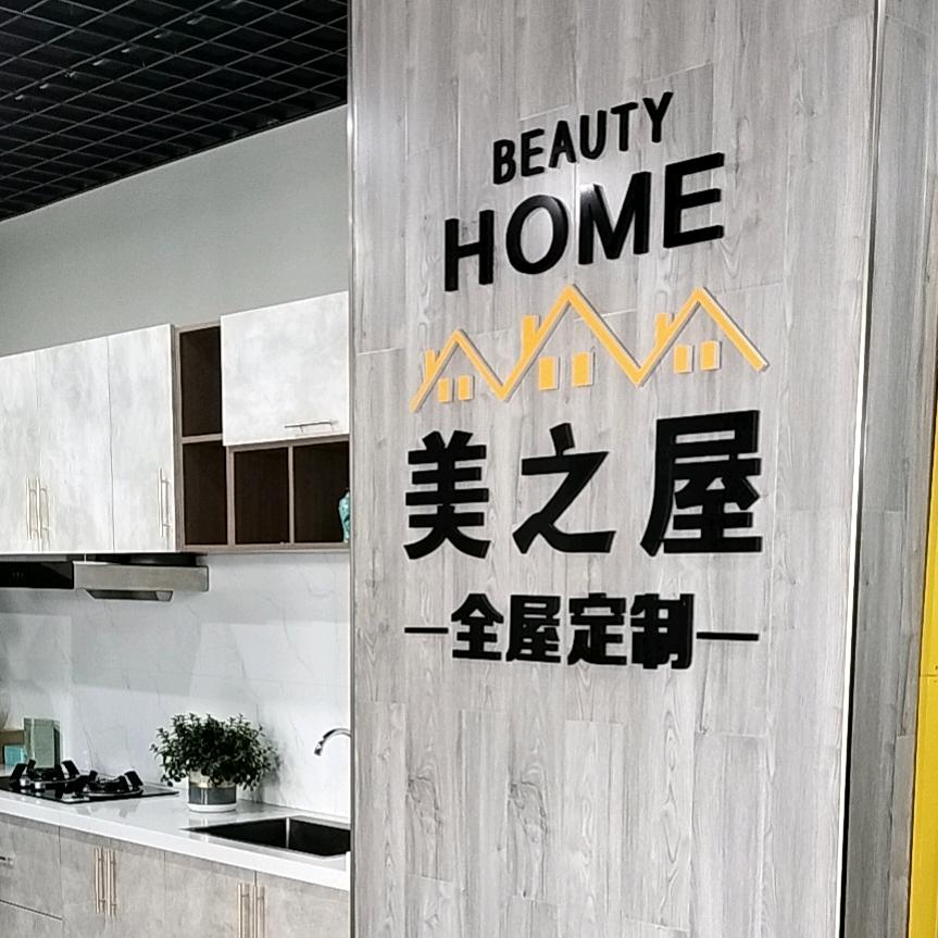 东至县美之屋全屋馆