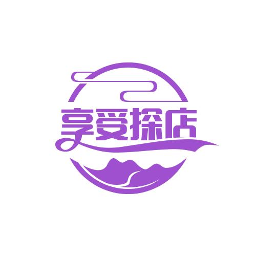 享受吃玩