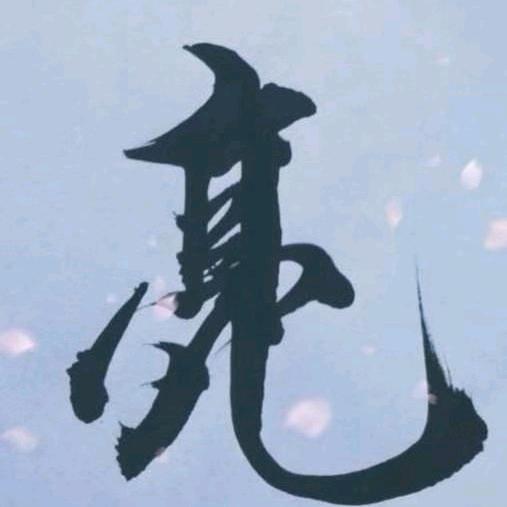 利刃出鞘