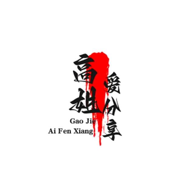 高姐爱分享