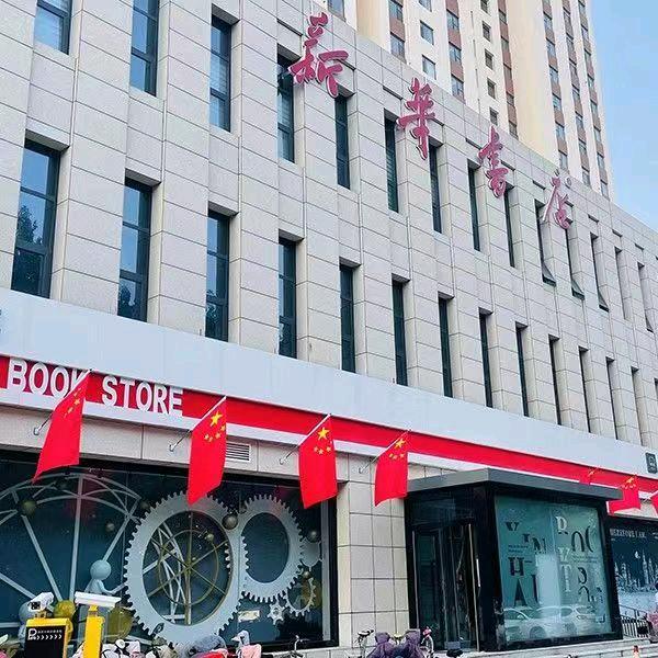 莒南新华书店