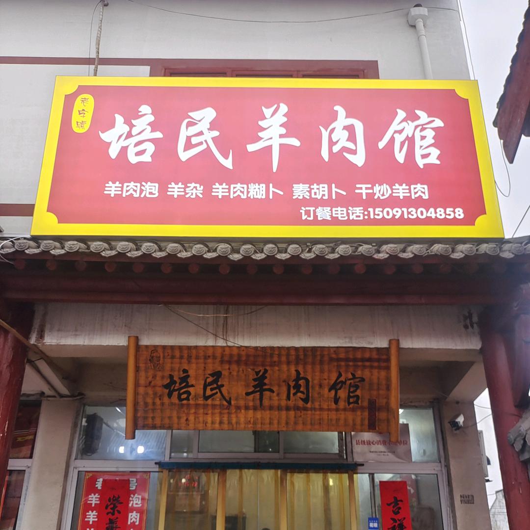 芝川培民羊肉泡美食分享