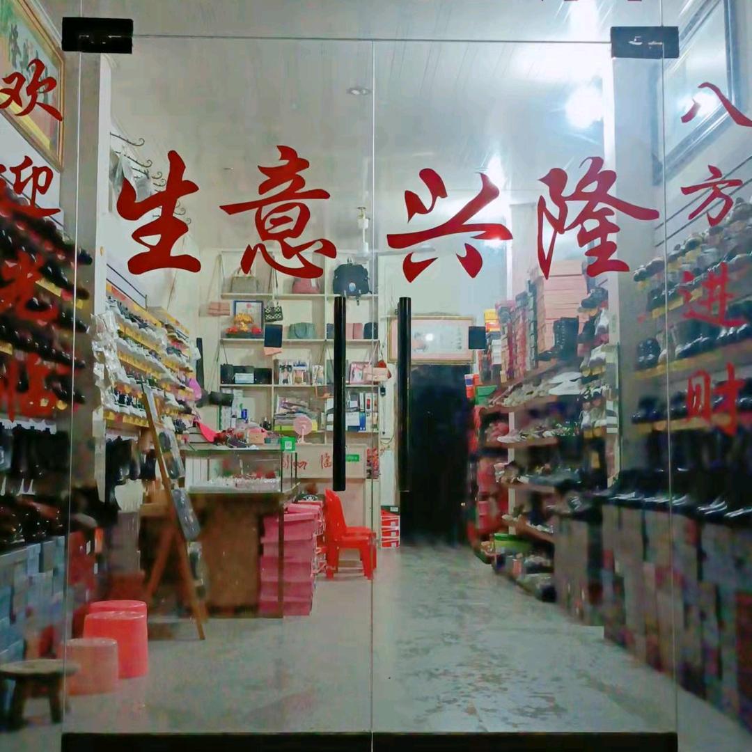鸿兴鞋店