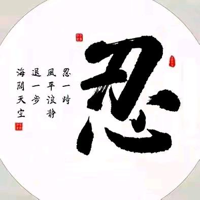 错把陈醋当成墨，