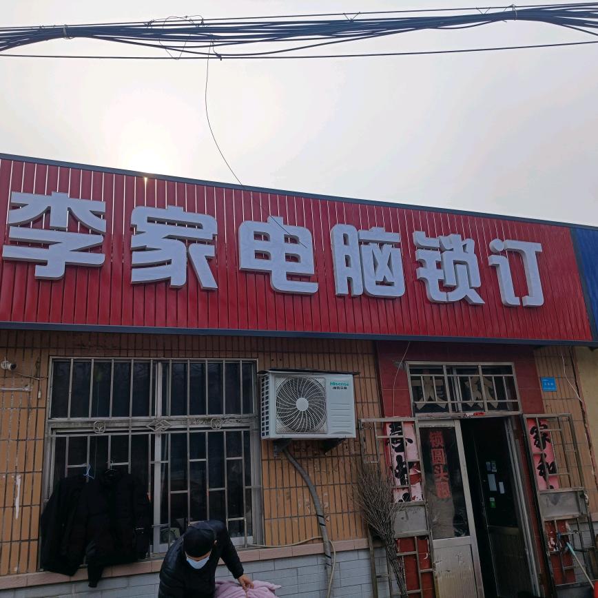 李家锁眼钉扣