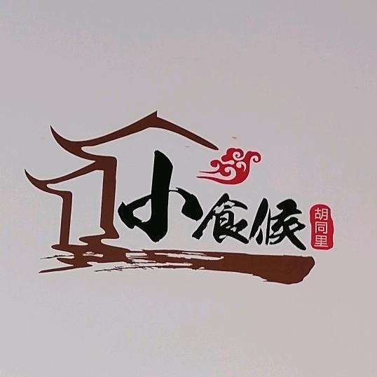 小食候（火炬二路店）