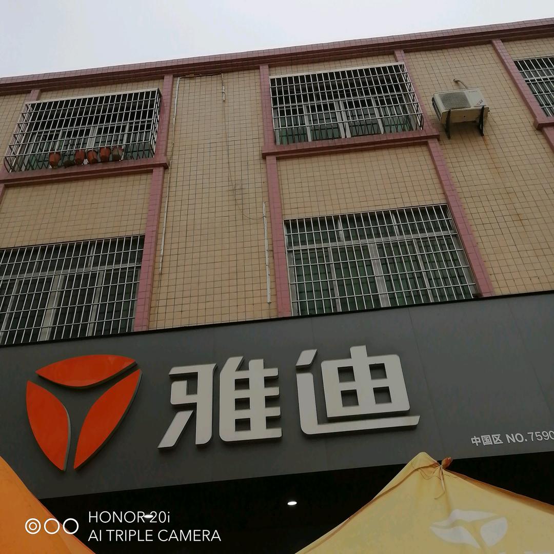 雅迪电动车(湛江富民路店)