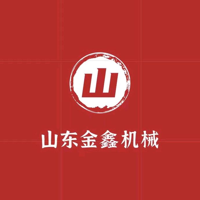 山东金鑫机械有限公司