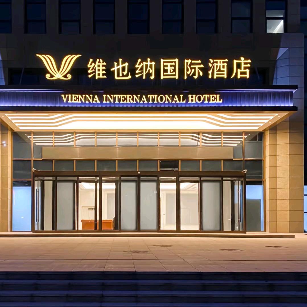 维也纳国际酒店西安航天城东长安街地铁站店