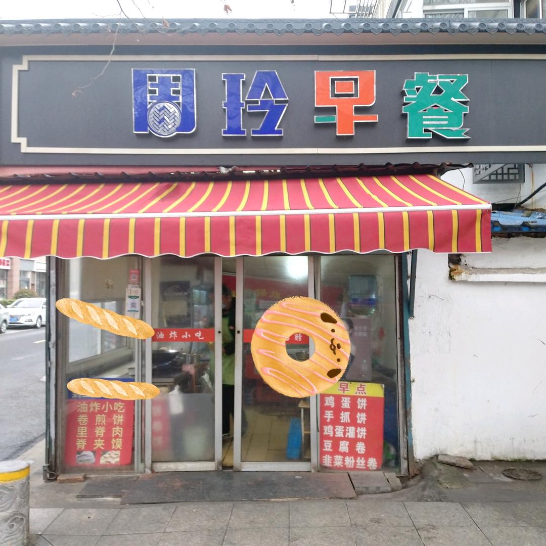 周玲早餐夜宵炸串卷煎饼