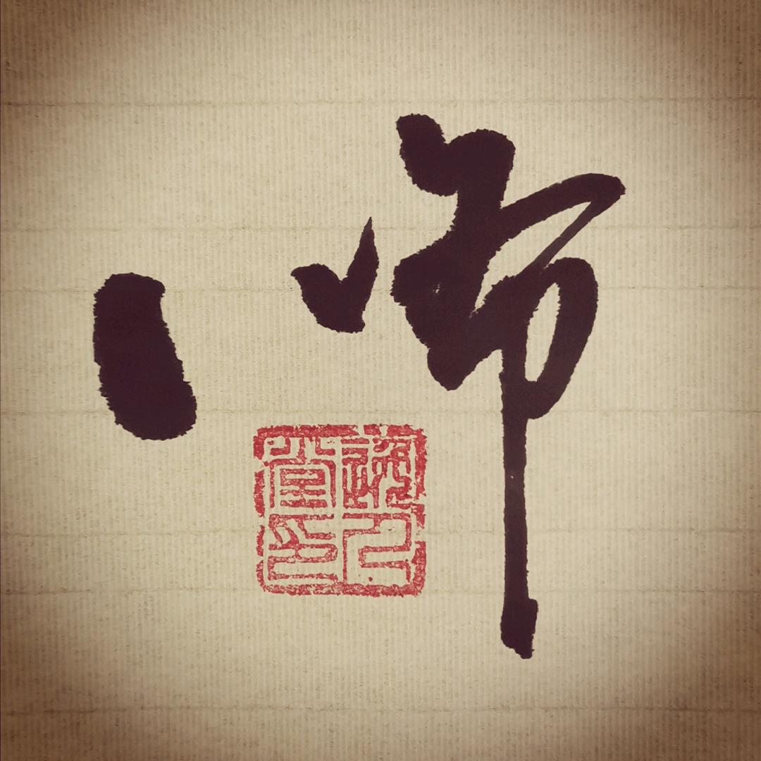 武汉市江岸区八爷书法工作室