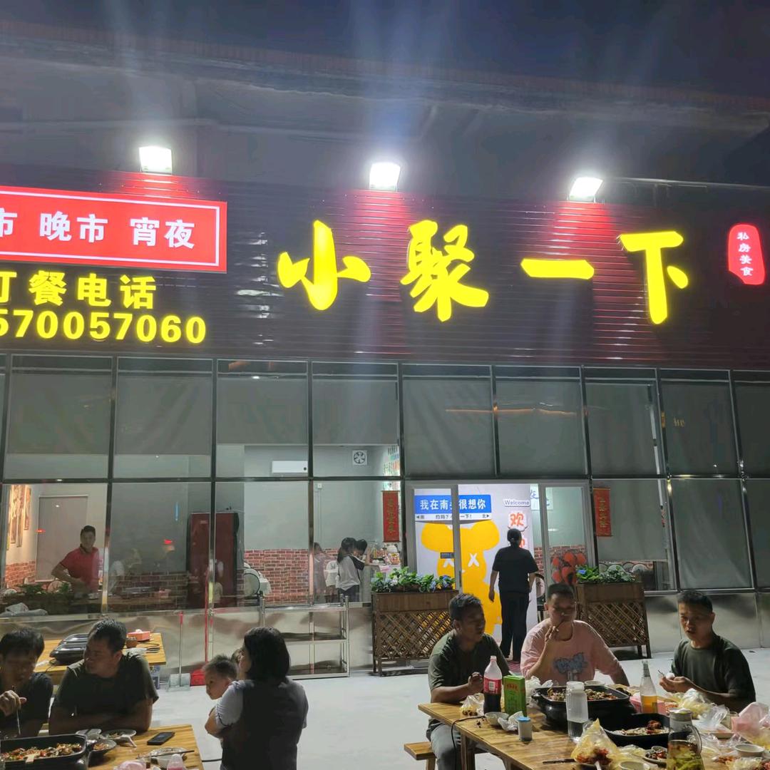 中山市小聚一下餐饮店
