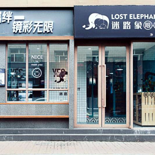 迷路象眼镜总店