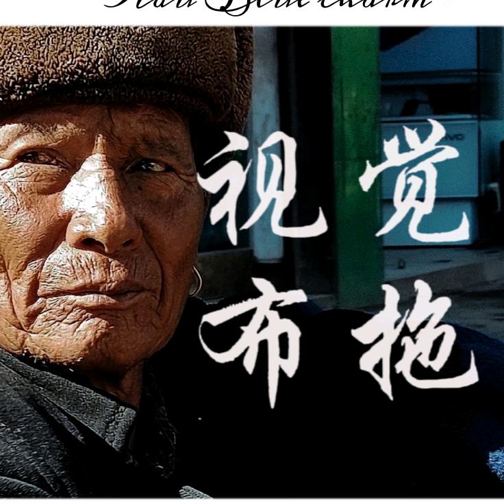 视觉布拖