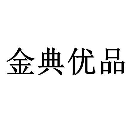 金典优品