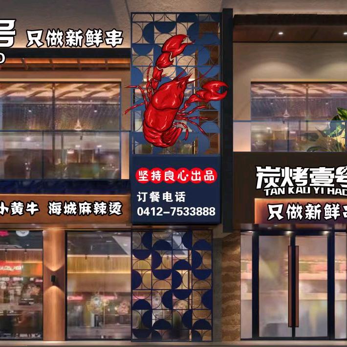 炭烤壹号(岫岩店)官方号