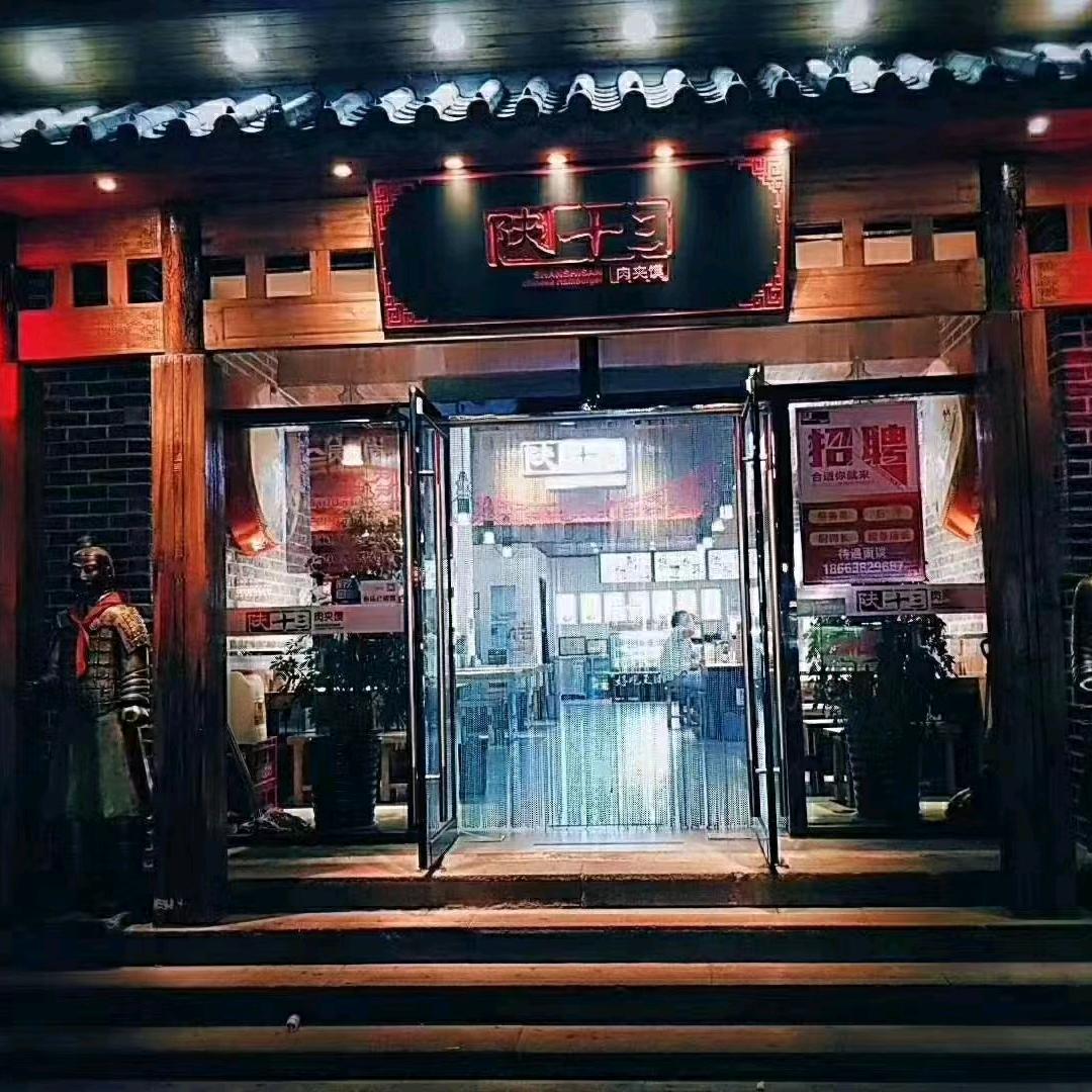 牟平区于氏陕十三美食厅