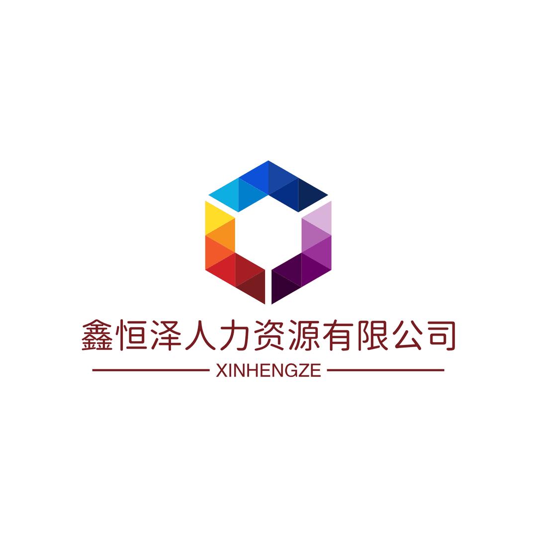 陕西鑫泽盛恒人力资源有限公司