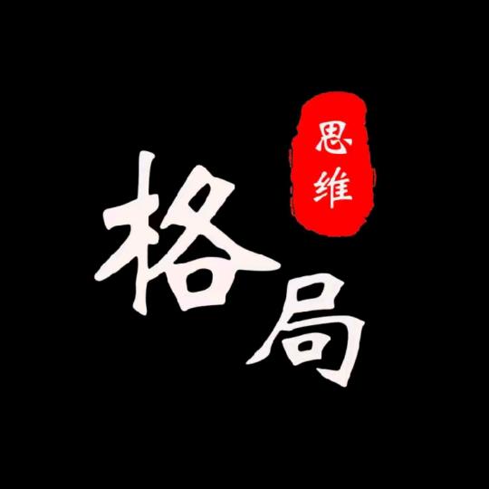 思维✓格局（收徒）