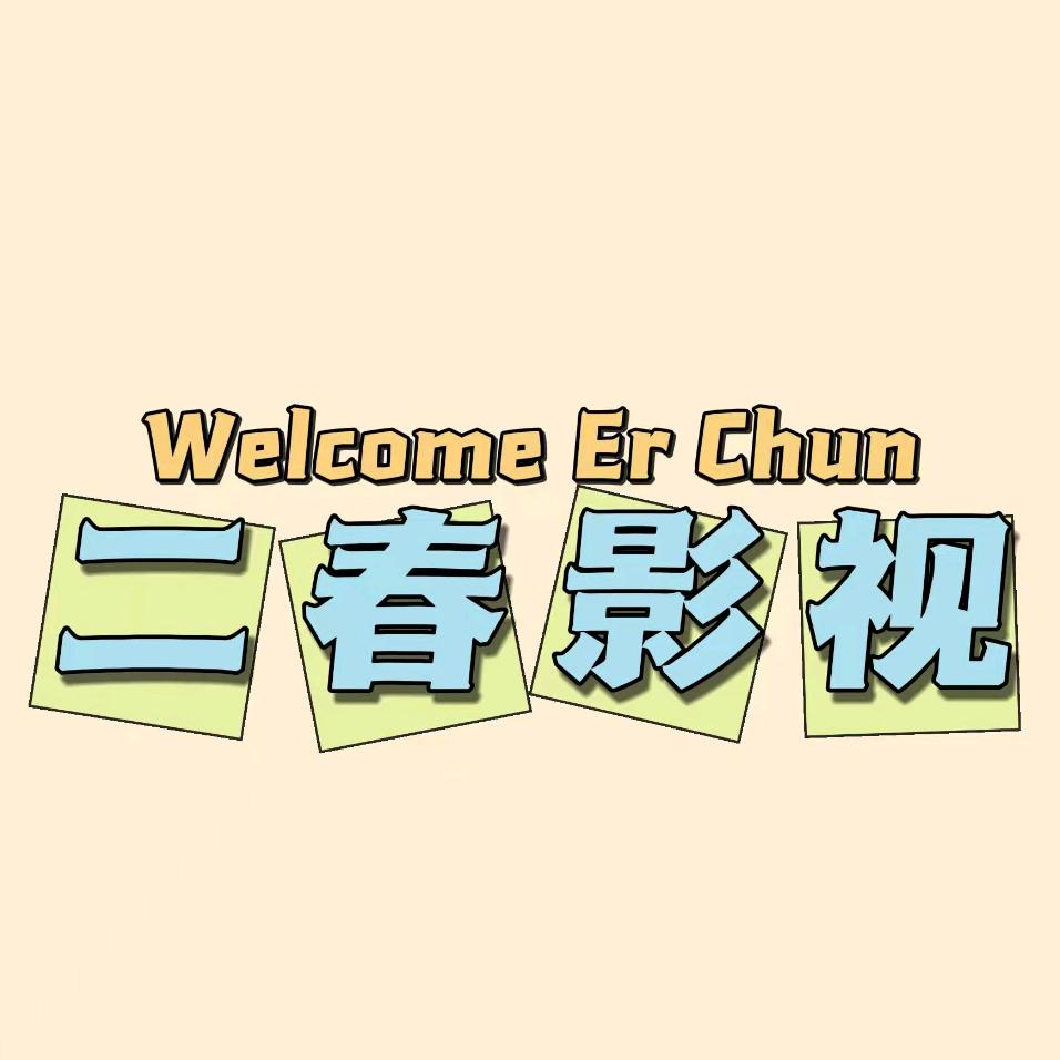 二春影视