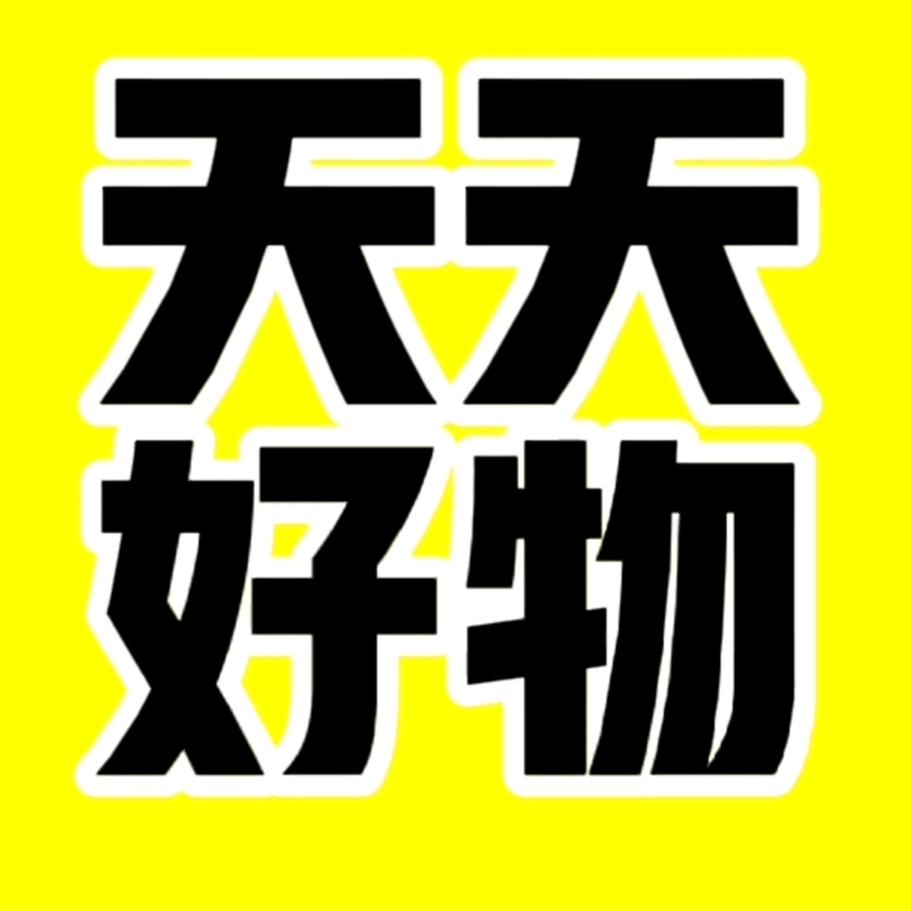 天天好物$厂家源头好货（橱窗下单）