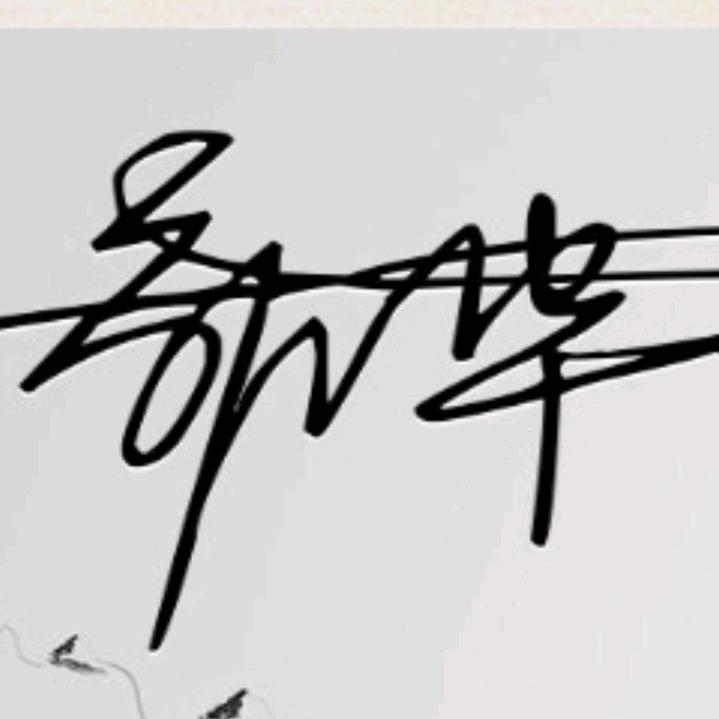 华哥