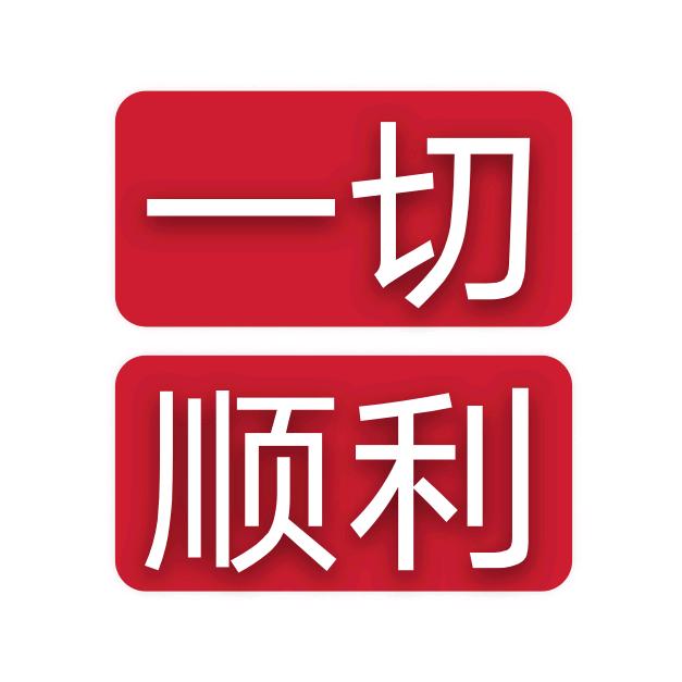 一切顺利男装3