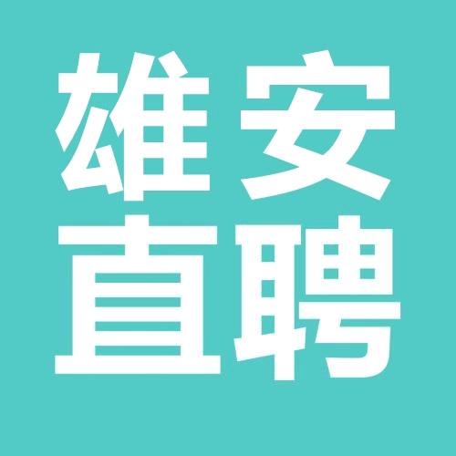 雄安直聘APP
