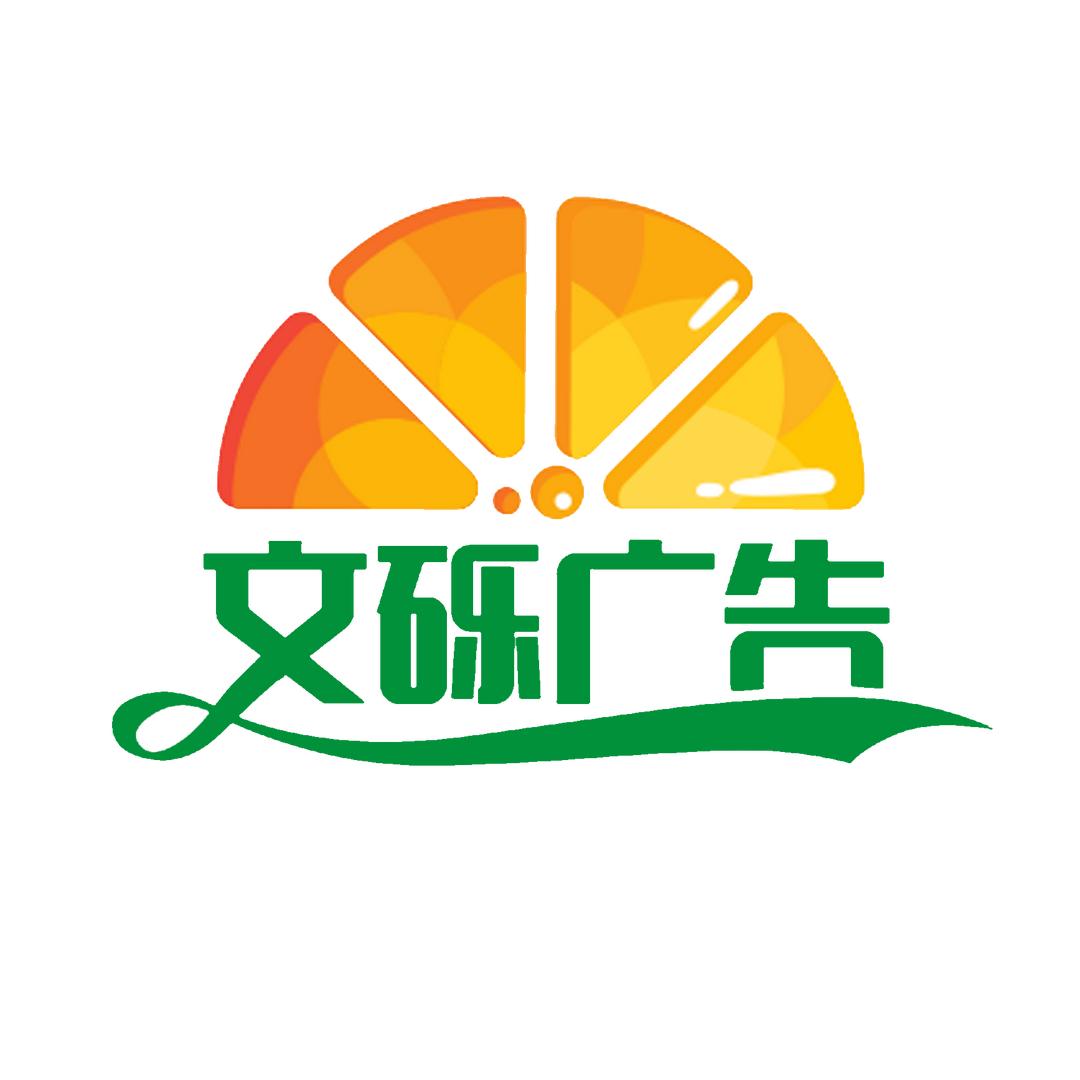 文砾广告