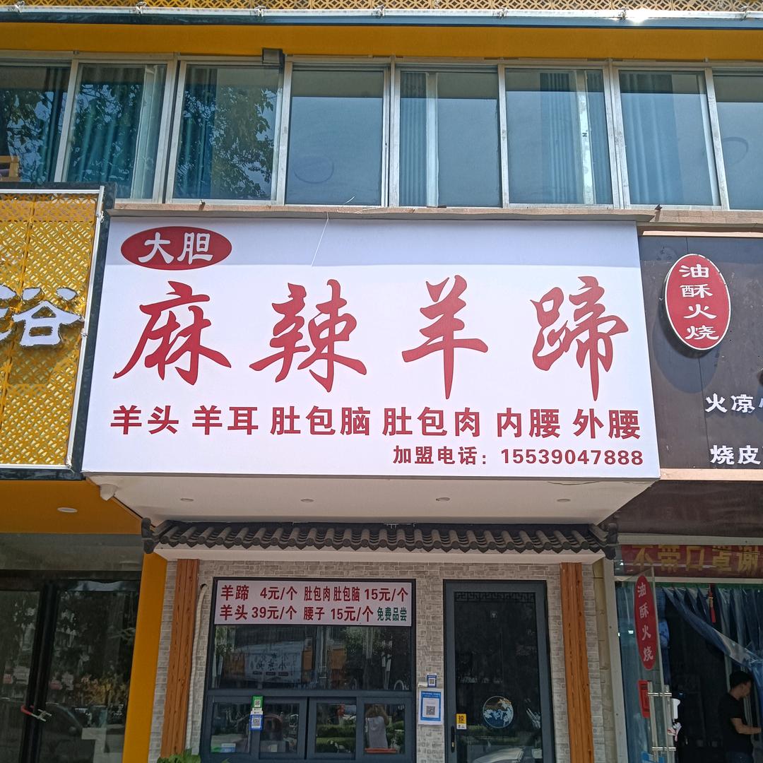 大胆麻辣羊蹄