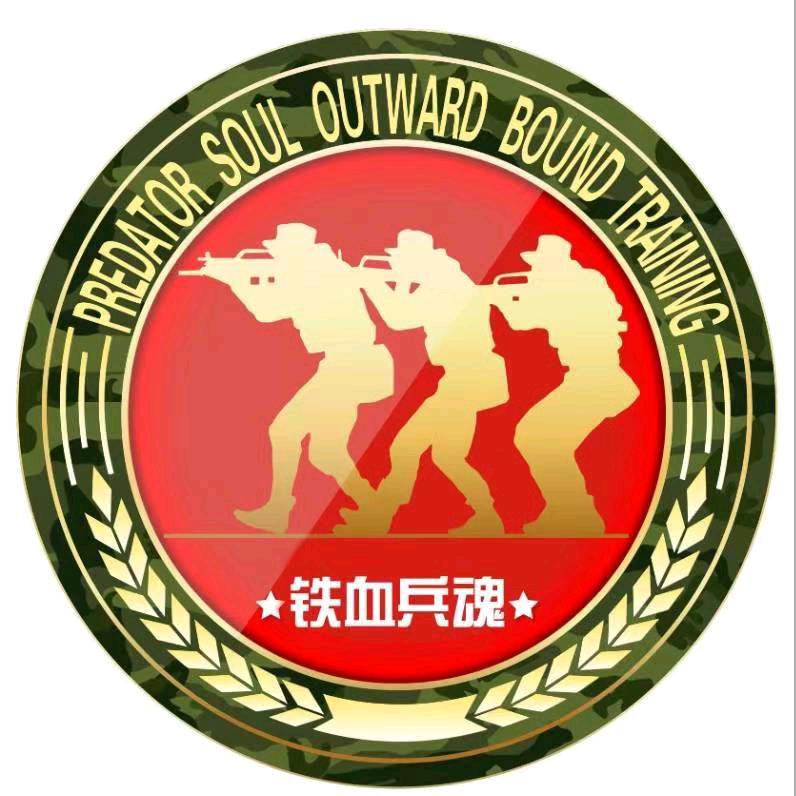 铁血兵魂户外拓展有限公司
