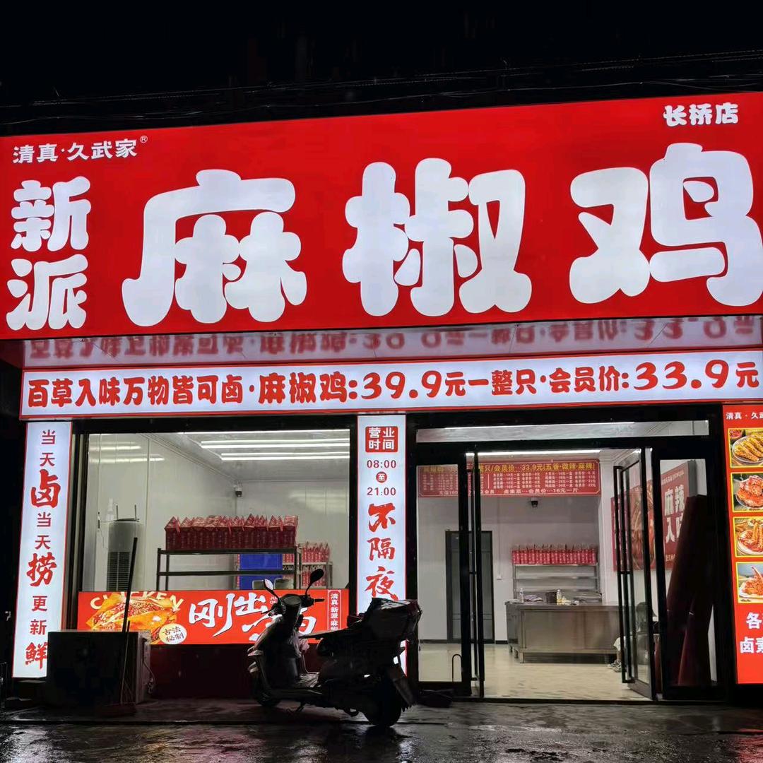 清真久武家新派麻椒鸡(长桥店)