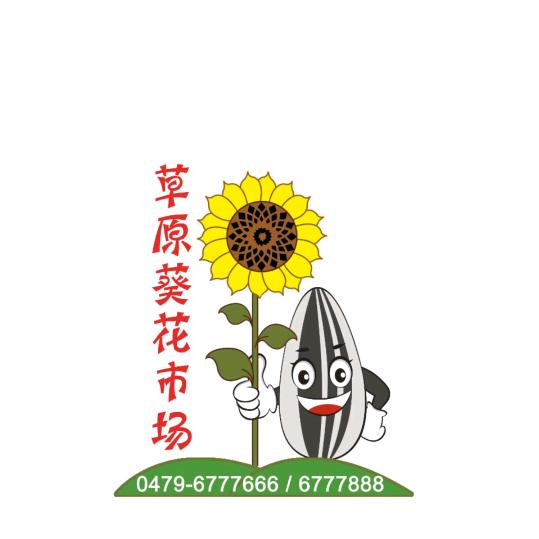 草原葵花色选 病虫害防治