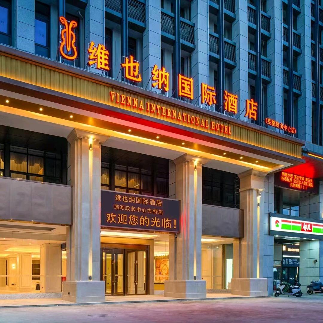 维也纳国际酒店芜湖政务中心方特店