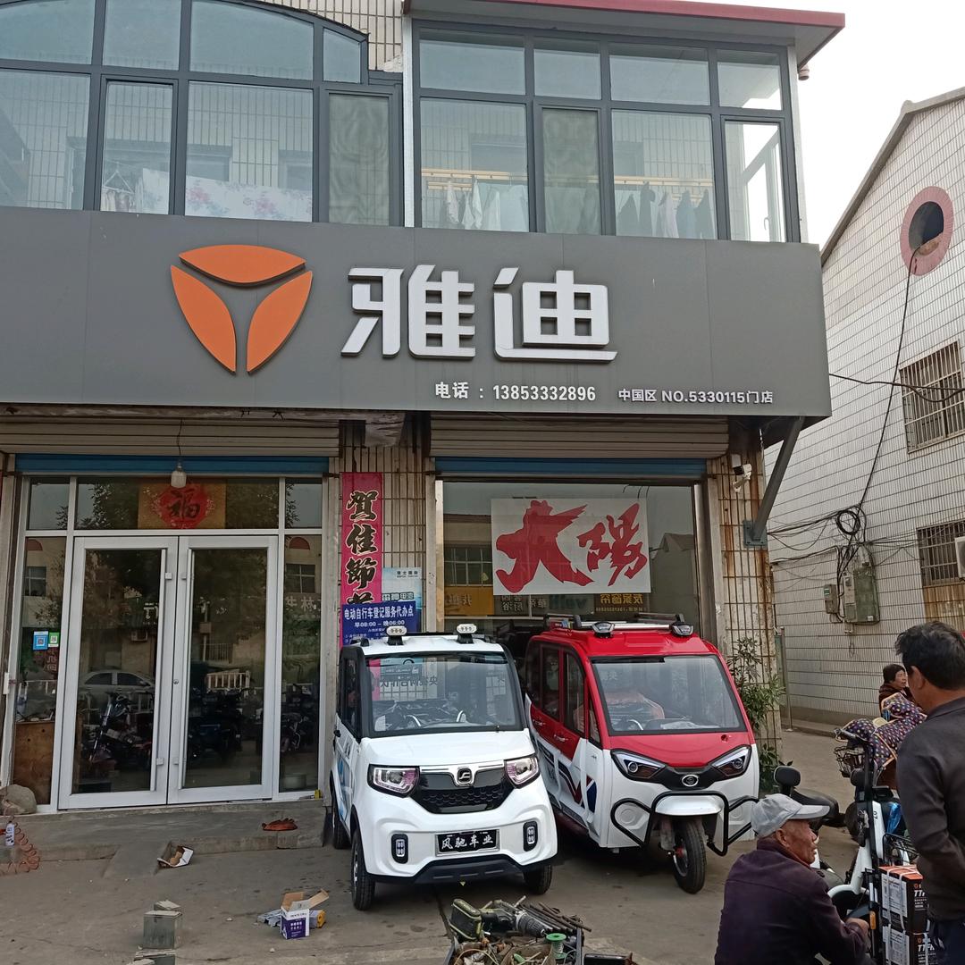 临淄朱台雅迪