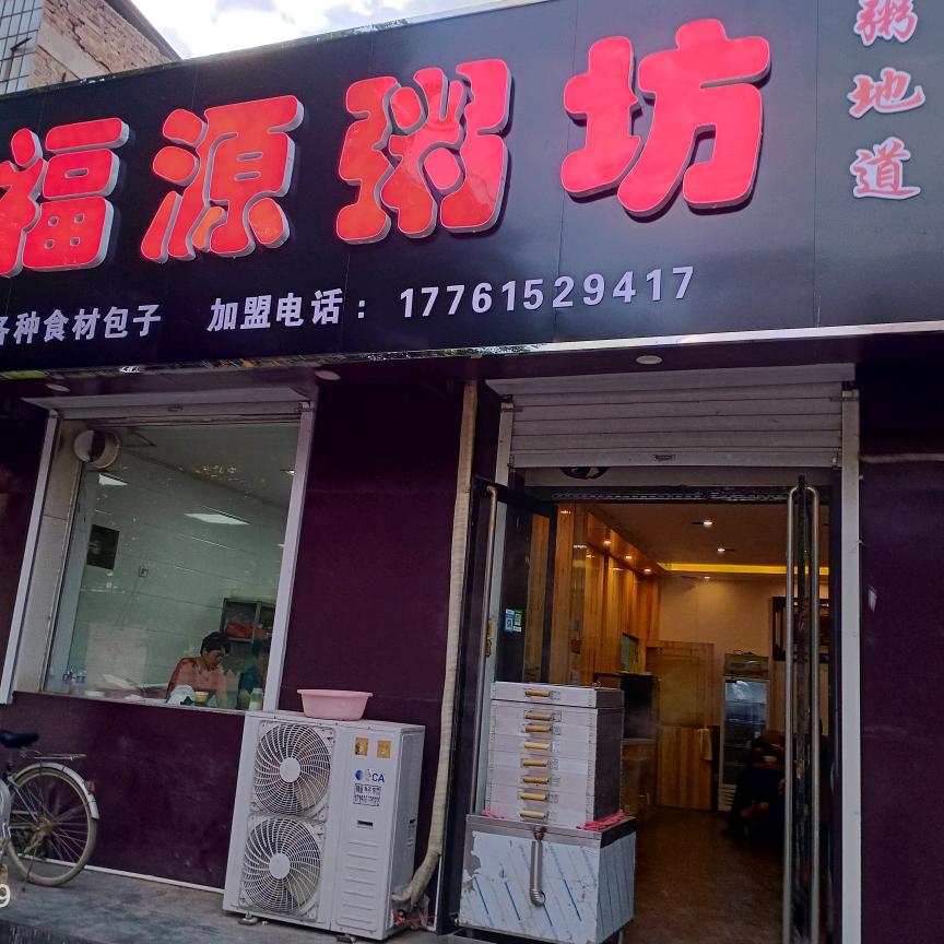 用户67913160福源粥坊福缘粥坊