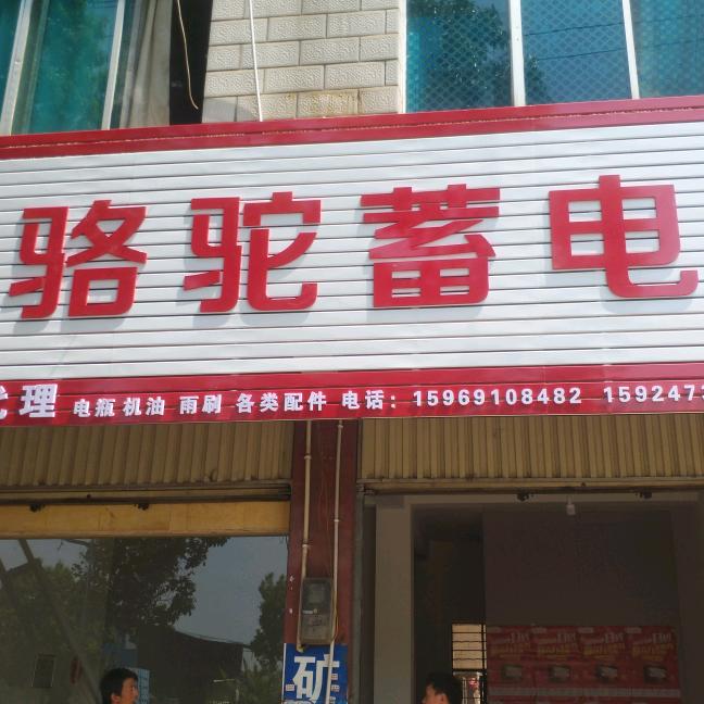 骆驼蓄电池(东晖嘉苑店)