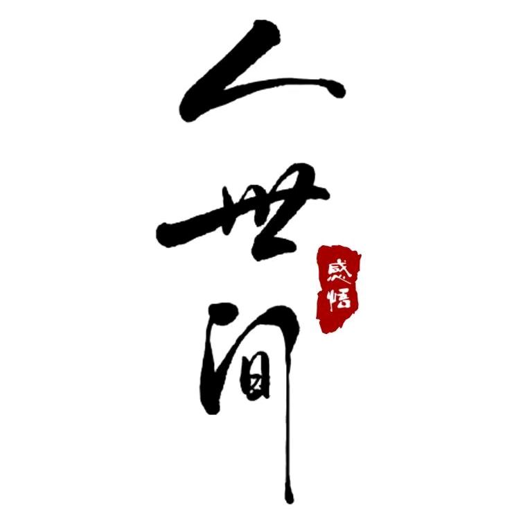 几句人生