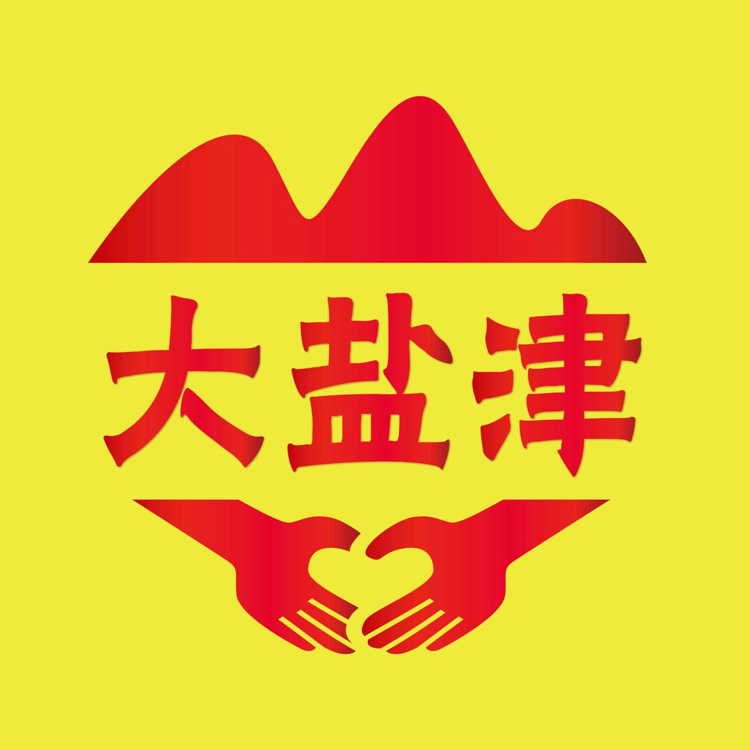 大盐津
