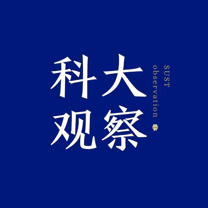 科大观察