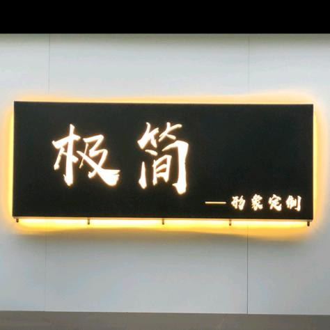 内黄县极简形象会所美发店