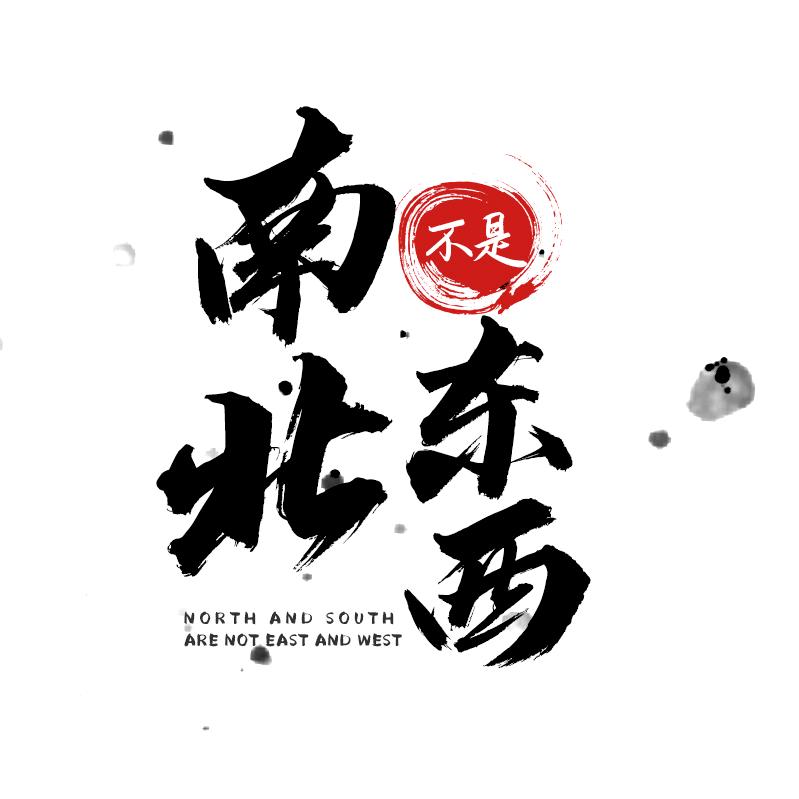 南北🎋不是东西