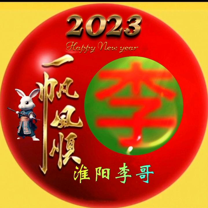 淮阳李哥