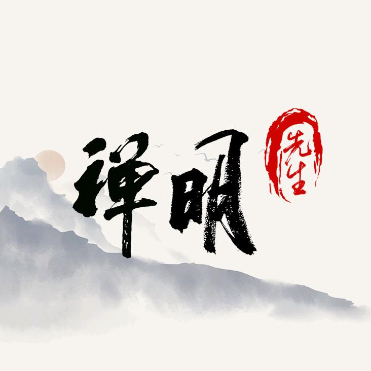 禅明先生