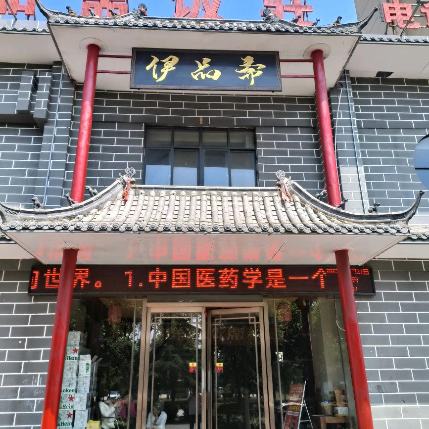 谯城区伊品斋饭庄