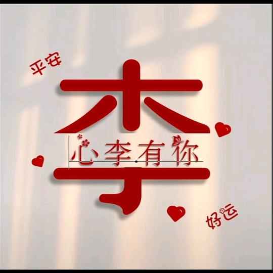 李总😜真中 （老李）